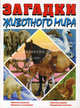 Загадки животного мира, Барзотти Элеонора 