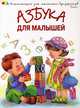 Азбука для малышей, Шуваева Ольга 