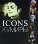 Icons / Кумиры, Дж. Миллидж, Дж. Годж 