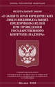 Федеральный закон "О защите прав юридических лиц и индивидуальных предпринимателей при проведении государственного контроля (надзора)", 