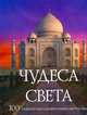 Чудеса света, Мартин Говард 