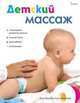 Детский массаж, Хосе Мануэль Санс Менгибар 