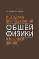 Методика преподавания общей физики в высшей школе, Г. Ф. Бушок, Е. Ф. Венгер 