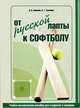 От русской лапты к софтболу, В. Д. Ковалев, В. Т. Ткаченко 