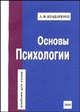 Основы психологии. Учебник для вузов, А. Ф. Бондаренко 