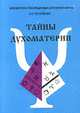 Тайны духоматерии, А. И. Потапенко 