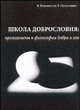 Школа добрословия: пролегомены к философии добра и зла, Б. Поломошнов, Е. Поломошнов 