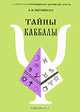 Тайны Каббаллы, А. И. Потапенко 