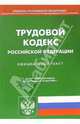 Трудовой кодекс Российской Федерации по состоянию на 10 мая 2006 года, 