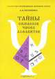 Тайны символов, чисел, алфавитов, А. И. Потапенко 