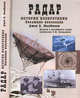 Радар. История изобретения. Эволюция инновации, МакКинни Джонн Б. 