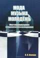 Мода. Музыка. Молодежь. Опыт социокультурного и педагогического исследования, И. Я. Климук 