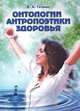 Онтологии антропоэтики здоровья, В. А. Гетман 
