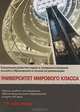 Университет мирового класса. Концепция развития науки и совершенствования высшего образования и начала ее реализации. Научно-учебно-методическое обеспечение высшего образования и науки XXI века, А. Е. Кононюк 