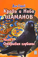 Кровь и небо шаманов. Часть 2. Открывая глубины, Али-Гирей 