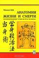 Анатомия жизни и смерти. Жизненно важные точки на теле человека, В. В. Момот 