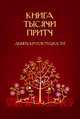 Книга тысячи притч. Девять кругов мудрости, Соломка С. 