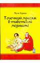 Точечный массаж в тибетской медицине, Пеме Кунга 