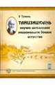 Тайцзицюань. Научно изложенное национальное боевое искусство, У Тунань 