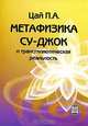 Метафизика Су-джок и трансгипнотическая реальность, П. А. Цай 