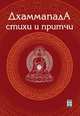 Дхаммапада. Стихи и Притчи, 