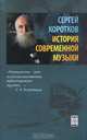 История современной музыки, Сергей Коротков 