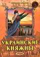 Украинские княжны, Левитас Феликс, Левитас Светлана 