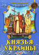 Князья Украины, Феликс Левитас 