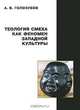 Теология смеха как феномен западной культуры, А. В. Голозубов 