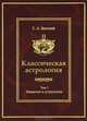 Классическая астрология. Том 1. Введение в астрологию, С. А. Вронский 