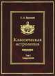 Классическая астрология. Том 2. Градусология, С. А. Вронский 