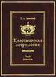 Классическая астрология. Том 3. Домология, С. А. Вронский 