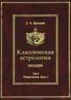 Классическая астрология. Том 7. Планетология. Часть 4. Плутон, Хирон, Прозерпина, Лунные узлы, Лилит и Лулу, С. А. Вронский 