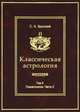 Классическая астрология. Том 5. Планетология. Часть 2. Меркурий, Венера, Марс, Юпитер, С. А. Вронский 