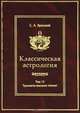 Классическая астрология. Том 13. Транзиты высших планет - Урана, Нептуна, Плутона, С. А. Вронский 