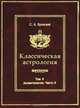 Классическая астрология. Том 9. Аспектология. Часть 2. Венера, Марс, Юпитер, Сатурн, Уран, Нептун, Плутон, С. А. Вронский 