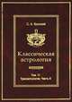 Классическая астрология. Том 11. Транзитология. Часть 2. Транзиты Меркурия. Транзиты Венеры, С. А. Вронский 