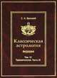 Классическая астрология. Том 12. Транзитология. Часть 3.Транзиты Марса. Транзиты Юпитера. Транзиты Сатурна, С. А. Вронский 