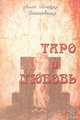 Таро и любовь, Алла Алиция Хшановская 