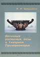 Античные расписные вазы в Северном Причерноморье / Ancient Painter Pottery in the Northern Black Sea Area, И. И. Вдовиченко 