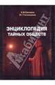 Энциклопедия тайных обществ, Сенченко Николай Иванович, Гастинщиков Валерий Германович 