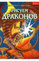 Рисуем драконов, Хенсен Джим, Бернс Джон 