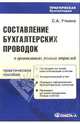 Составление бухгалтерских проводок в организациях разных отраслей: Практическое пособие. (Серия:'Практическая бухгалтерия'), Уткина Светлана 