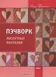 Пэчворк. Лоскутные фантазии, Лиза Бержене 