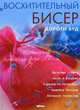 Восхитительный бисер: пер. с англ., Дороти Вуд 