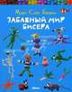 Забавный мир бисера: пер. с фр., Мари Клод Бюрель 