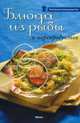 Блюда из рыбы и морепродуктов, пер. с франц.Колесник С.А. 