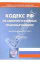 Кодекс РФ об административных правонарушениях (по состоянию на 12.02.07), 