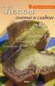 Кексы соленые и сладкие, пер. с франц. И.Б.Радченко 