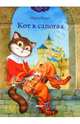 Кот в сапогах. серия: волшебные сказки, Шарль Перро 